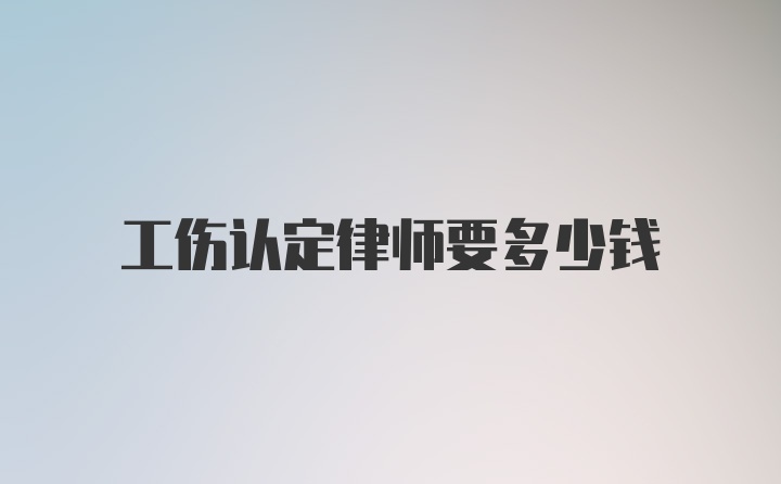 工伤认定律师要多少钱