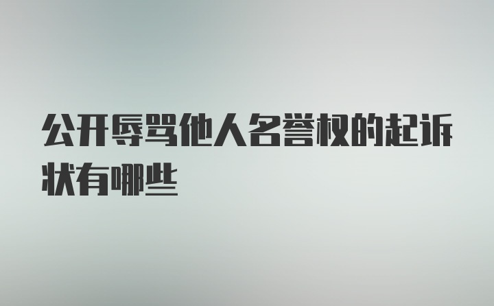 公开辱骂他人名誉权的起诉状有哪些