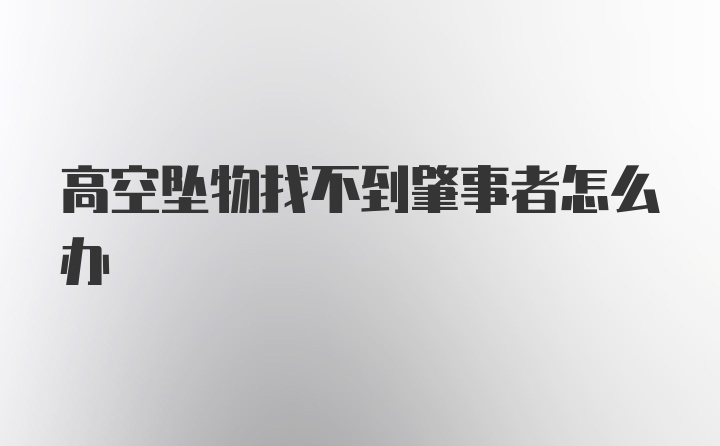 高空坠物找不到肇事者怎么办