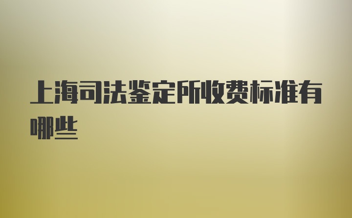 上海司法鉴定所收费标准有哪些