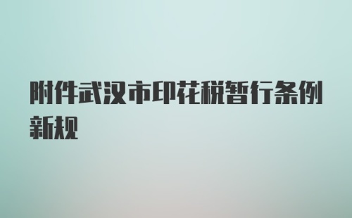 附件武汉市印花税暂行条例新规