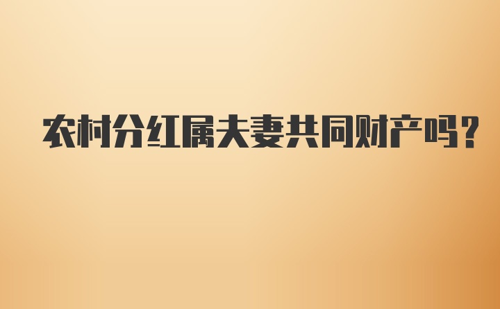 农村分红属夫妻共同财产吗？