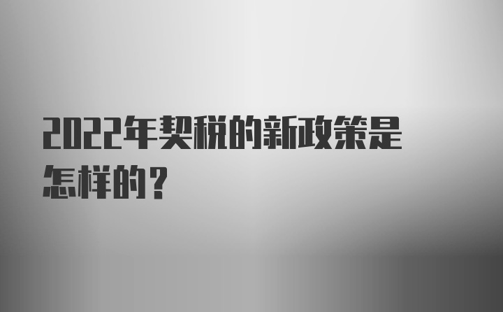 2022年契税的新政策是怎样的？