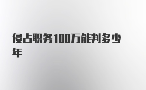 侵占职务100万能判多少年