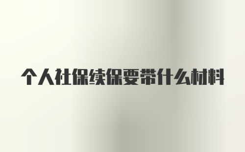 个人社保续保要带什么材料