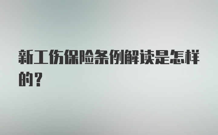 新工伤保险条例解读是怎样的?