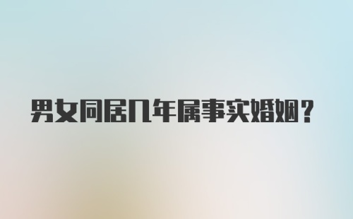 男女同居几年属事实婚姻?