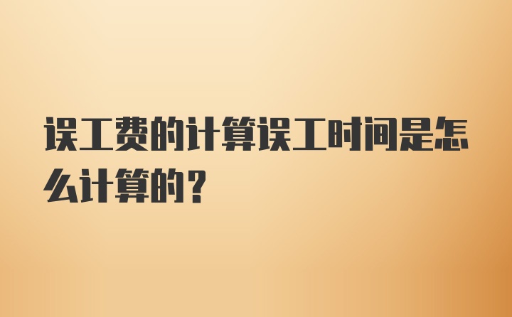 误工费的计算误工时间是怎么计算的？