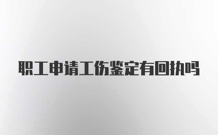 职工申请工伤鉴定有回执吗