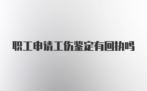 职工申请工伤鉴定有回执吗