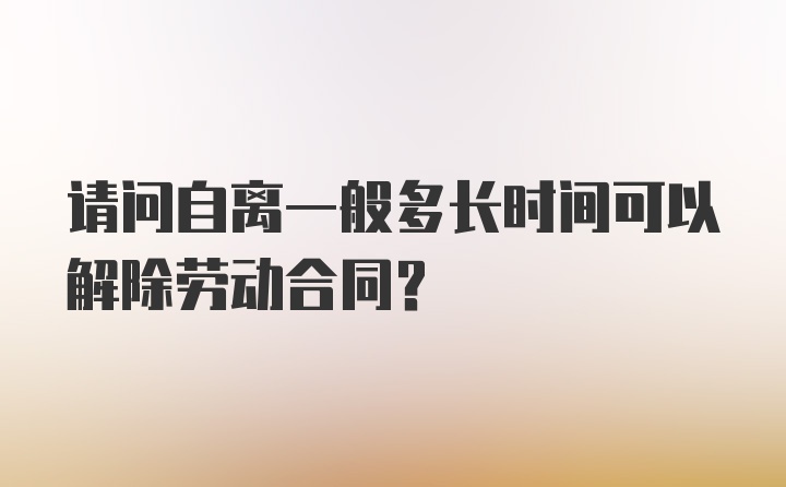 请问自离一般多长时间可以解除劳动合同？