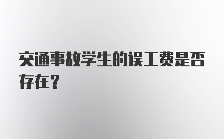 交通事故学生的误工费是否存在？