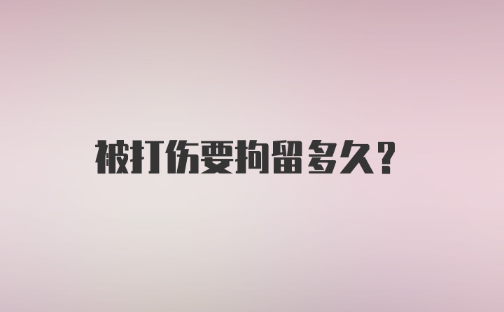 被打伤要拘留多久?