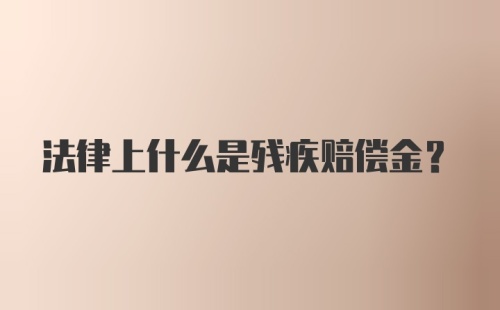 法律上什么是残疾赔偿金？