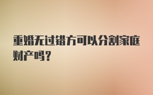 重婚无过错方可以分割家庭财产吗?