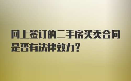 网上签订的二手房买卖合同是否有法律效力？