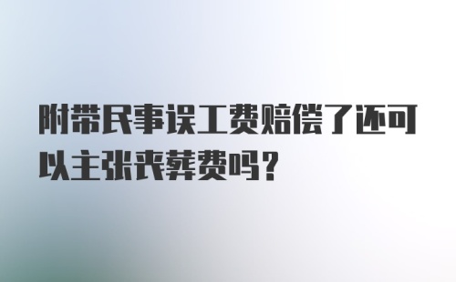 附带民事误工费赔偿了还可以主张丧葬费吗?