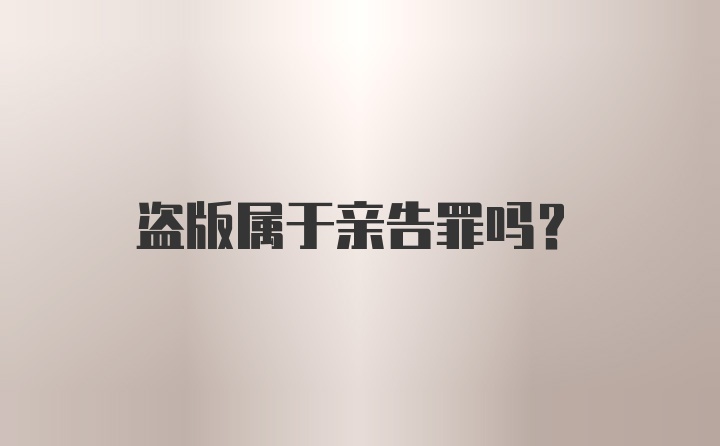 盗版属于亲告罪吗？