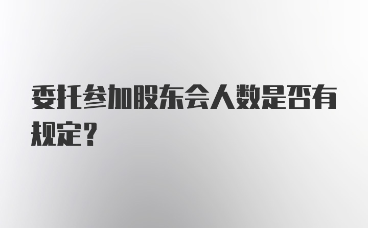 委托参加股东会人数是否有规定?