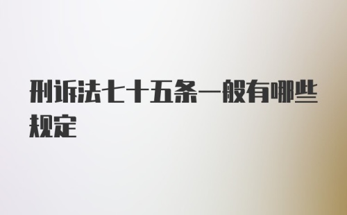 刑诉法七十五条一般有哪些规定