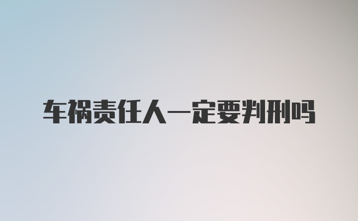 车祸责任人一定要判刑吗