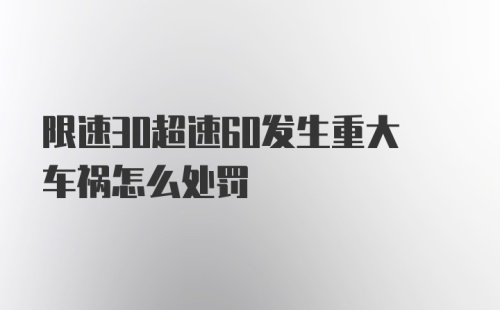 限速30超速60发生重大车祸怎么处罚