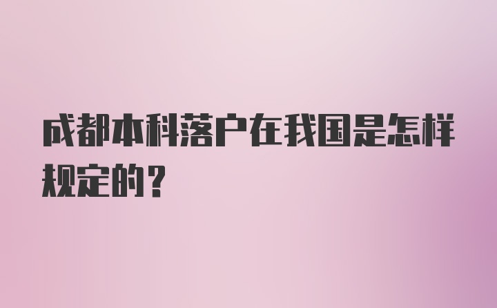 成都本科落户在我国是怎样规定的？