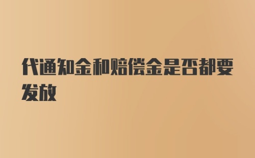 代通知金和赔偿金是否都要发放