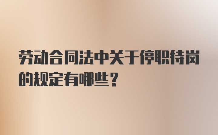 劳动合同法中关于停职待岗的规定有哪些？