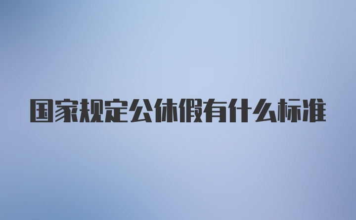 国家规定公休假有什么标准