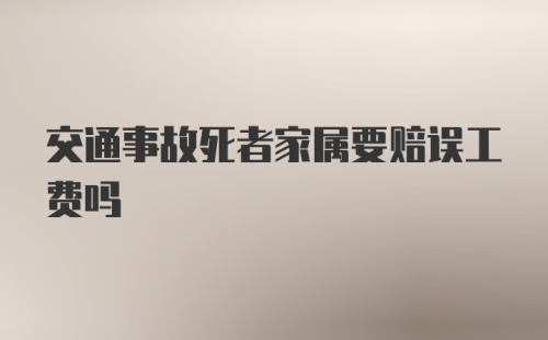 交通事故死者家属要赔误工费吗