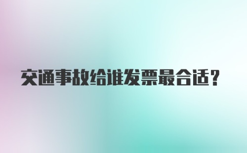 交通事故给谁发票最合适？