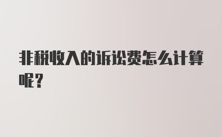 非税收入的诉讼费怎么计算呢？