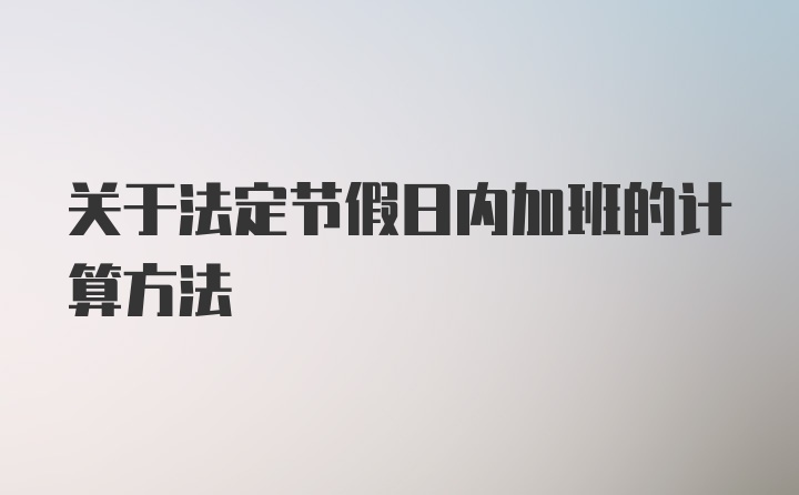 关于法定节假日内加班的计算方法