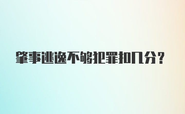 肇事逃逸不够犯罪扣几分?