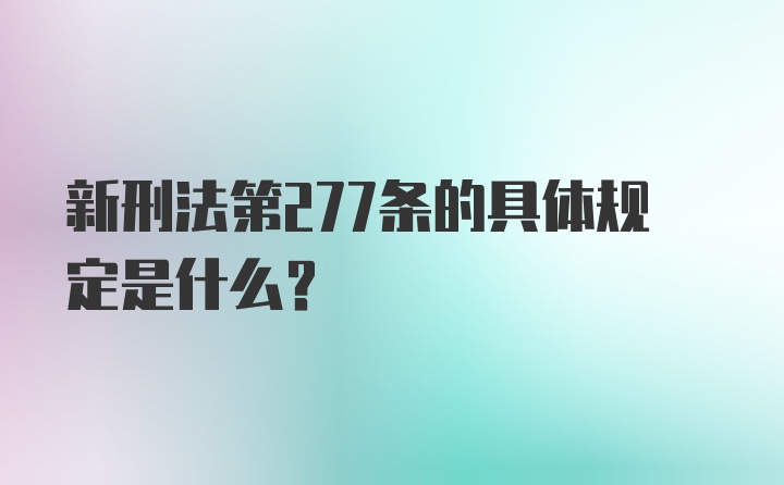 新刑法第277条的具体规定是什么？