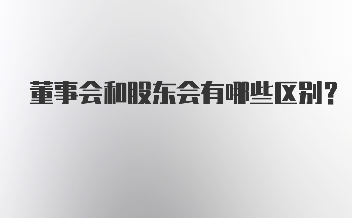 董事会和股东会有哪些区别？