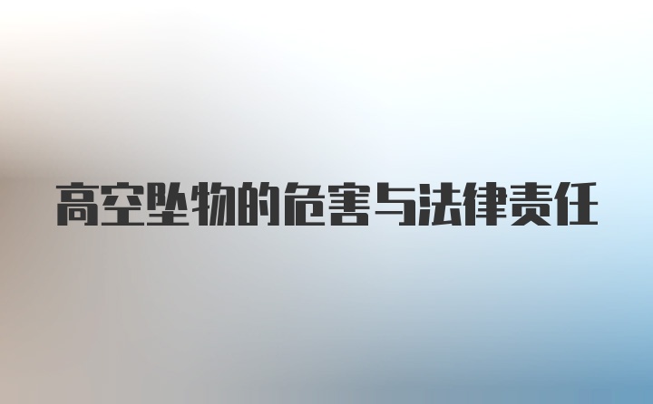 高空坠物的危害与法律责任