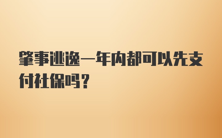 肇事逃逸一年内都可以先支付社保吗？