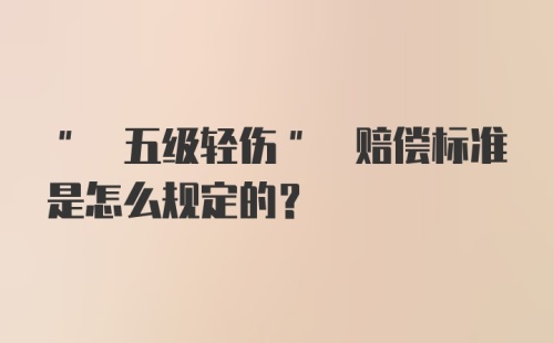 " 五级轻伤" 赔偿标准是怎么规定的?