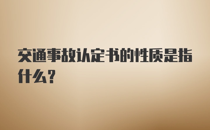 交通事故认定书的性质是指什么？