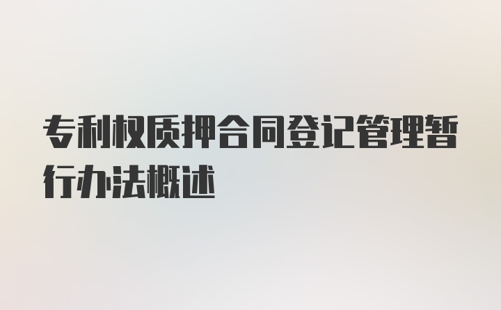 专利权质押合同登记管理暂行办法概述