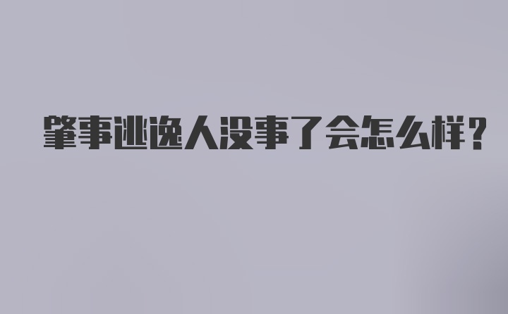 肇事逃逸人没事了会怎么样？