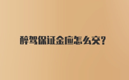 醉驾保证金应怎么交？