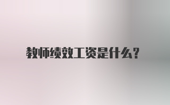 教师绩效工资是什么？