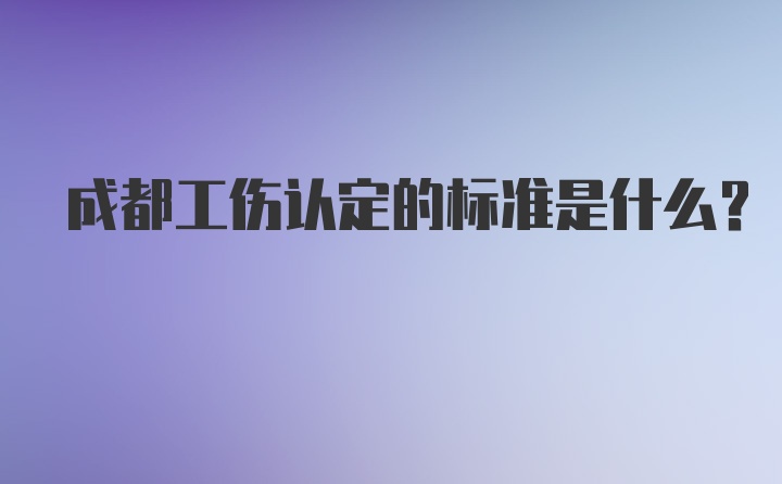 成都工伤认定的标准是什么？