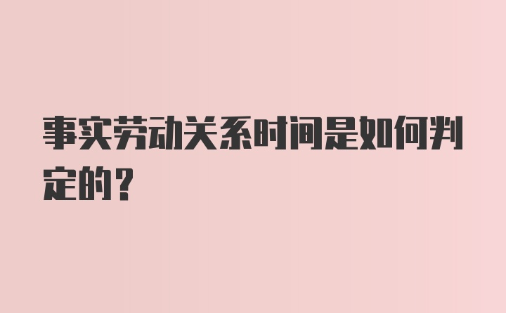 事实劳动关系时间是如何判定的？