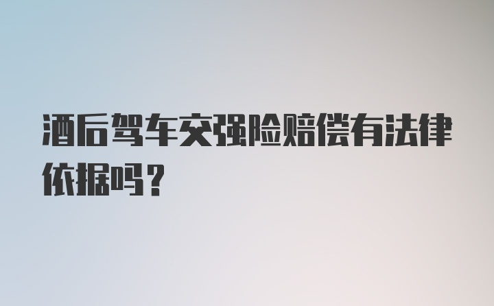 酒后驾车交强险赔偿有法律依据吗？