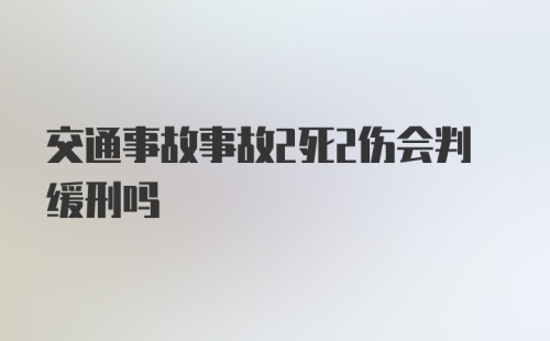 交通事故事故2死2伤会判缓刑吗