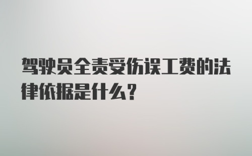 驾驶员全责受伤误工费的法律依据是什么?